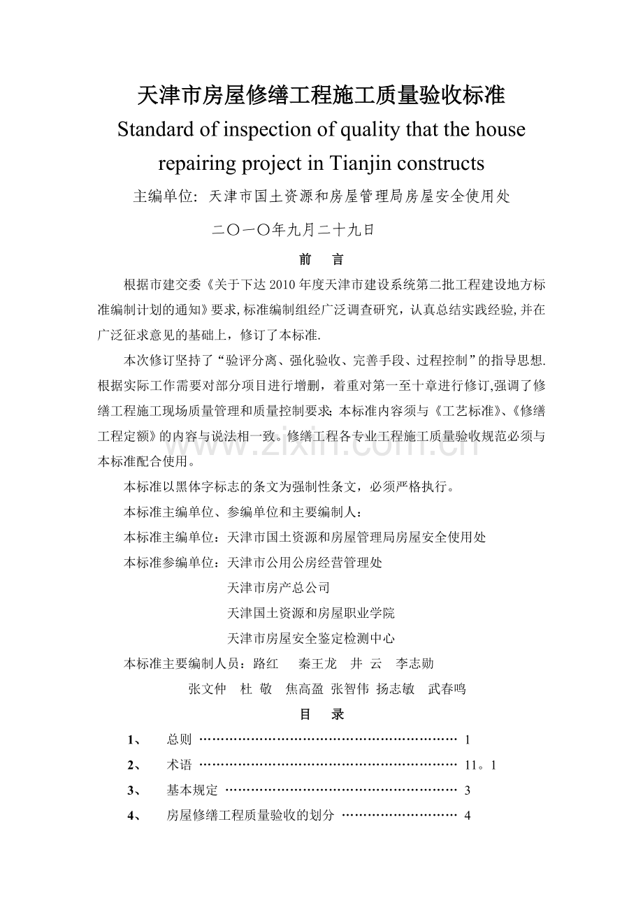 天津市房屋修缮工程施工质量验收标准.doc_第1页