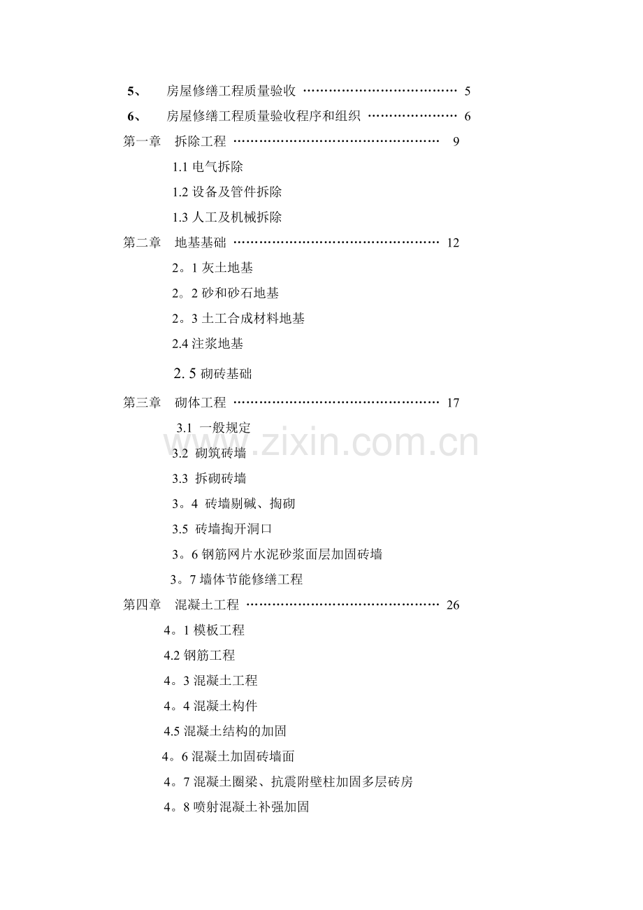 天津市房屋修缮工程施工质量验收标准.doc_第2页