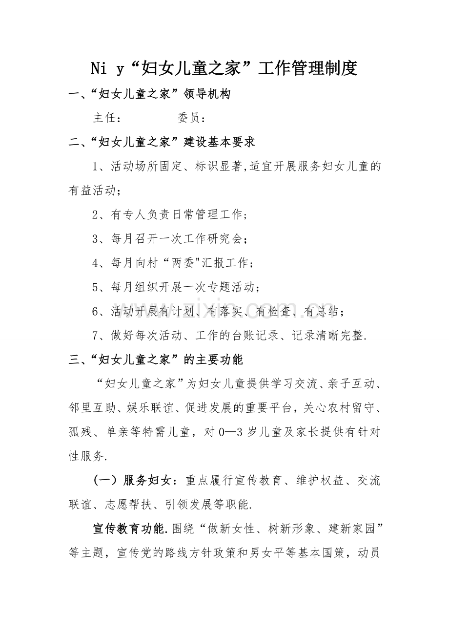 妇女儿童之家”工作管理制度.doc_第1页