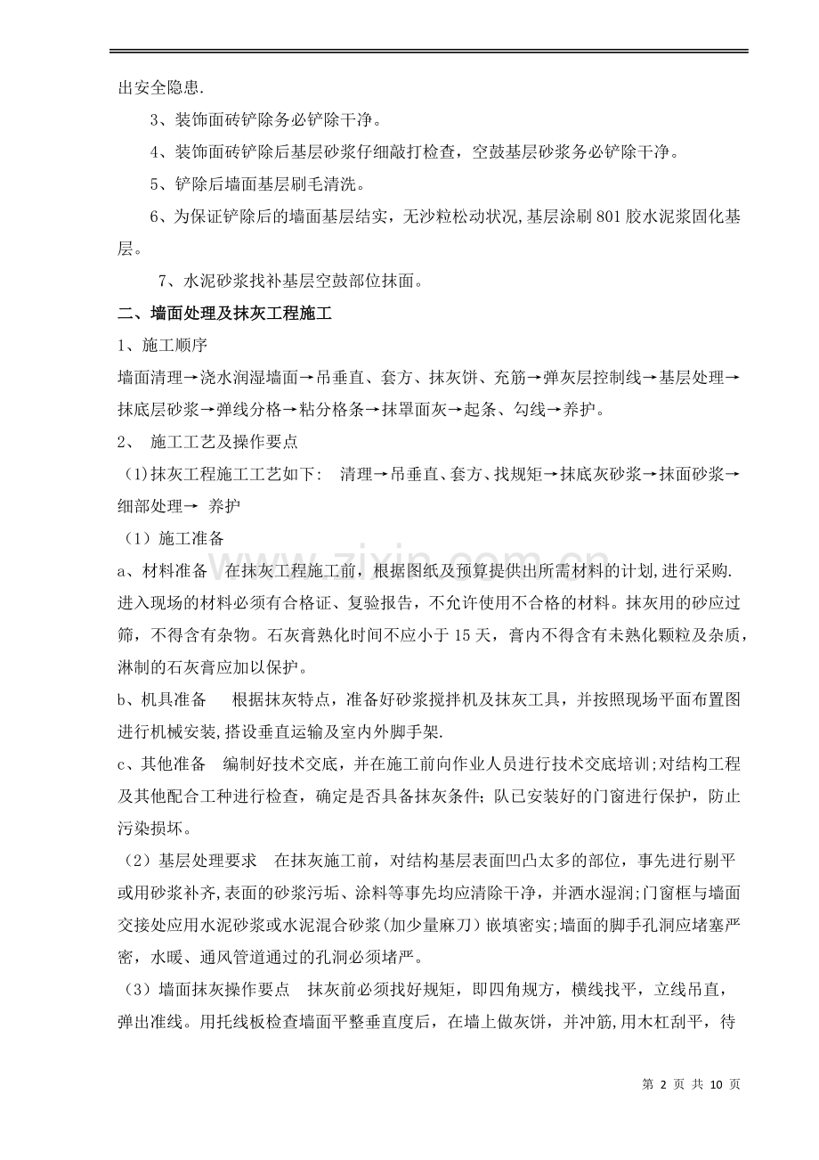 盛津园围墙改造施工方案修改后.doc_第2页