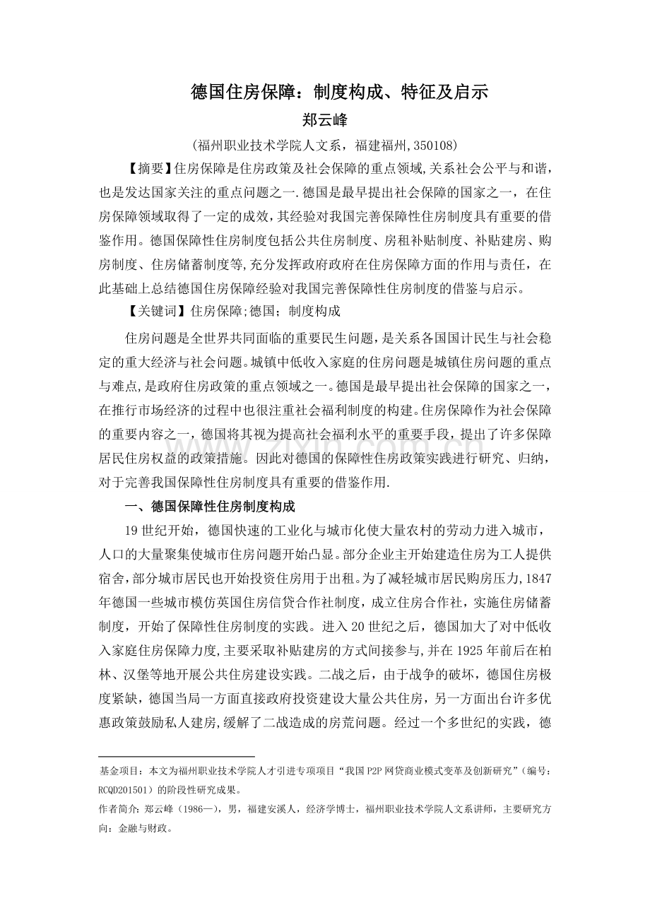 德国住房保障：制度构成、特征及启示.doc_第1页
