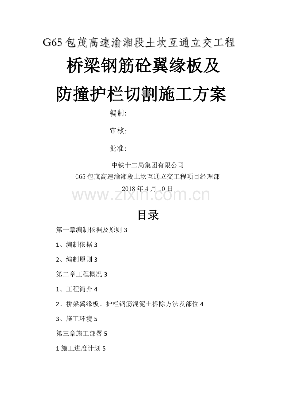 桥梁切割方案.doc_第1页