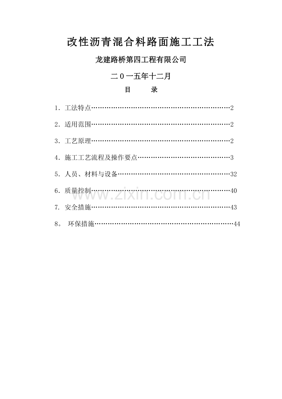 改性沥青混合料路面施工工法.doc_第1页
