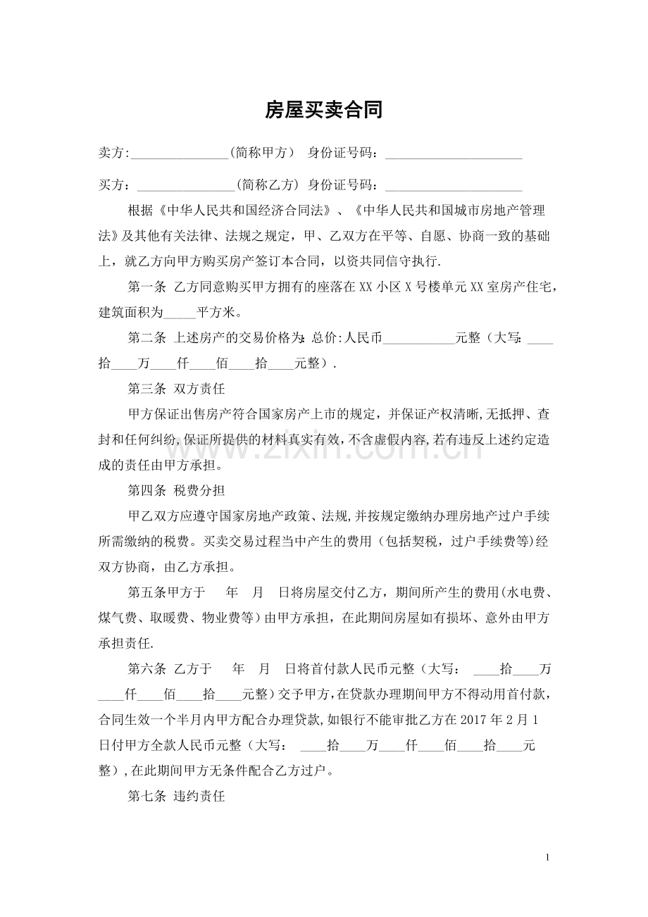 无中介二手房买卖合同范本.doc_第1页