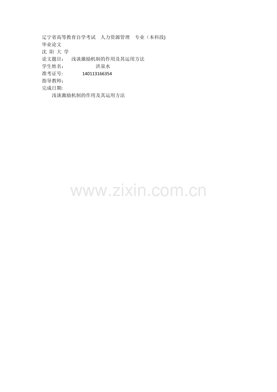 人力资源管理毕业论文----浅谈激励机制的作用及其运用方法.docx_第1页