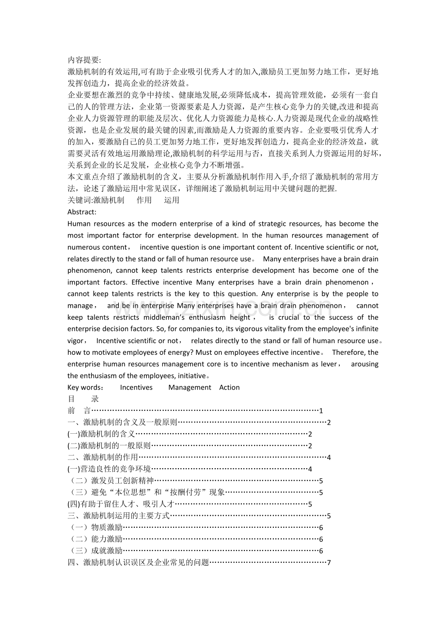 人力资源管理毕业论文----浅谈激励机制的作用及其运用方法.docx_第2页