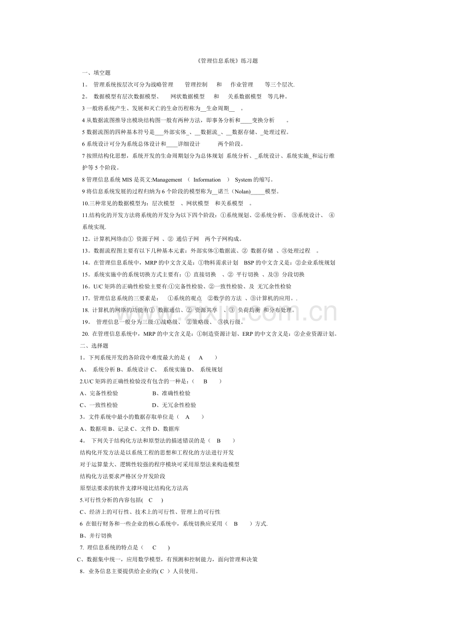 管理信息系统题库及答案.doc_第1页