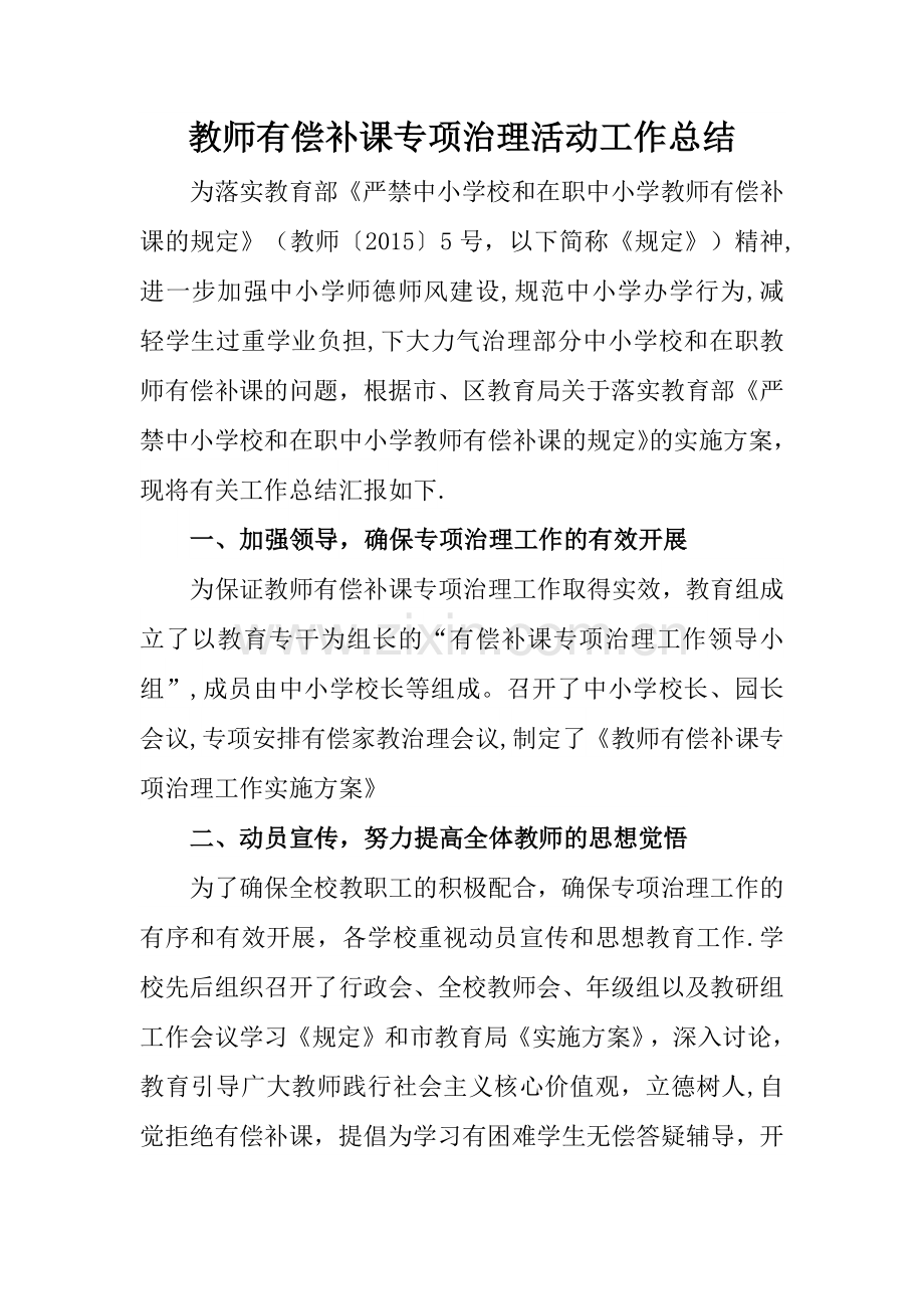 教师有偿补课专项治理活动工作总结.docx_第1页