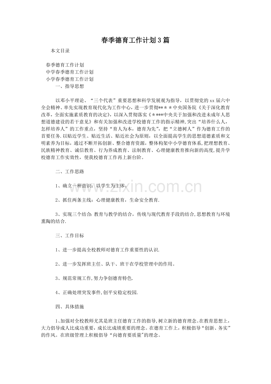 春季德育工作计划3篇.doc_第1页