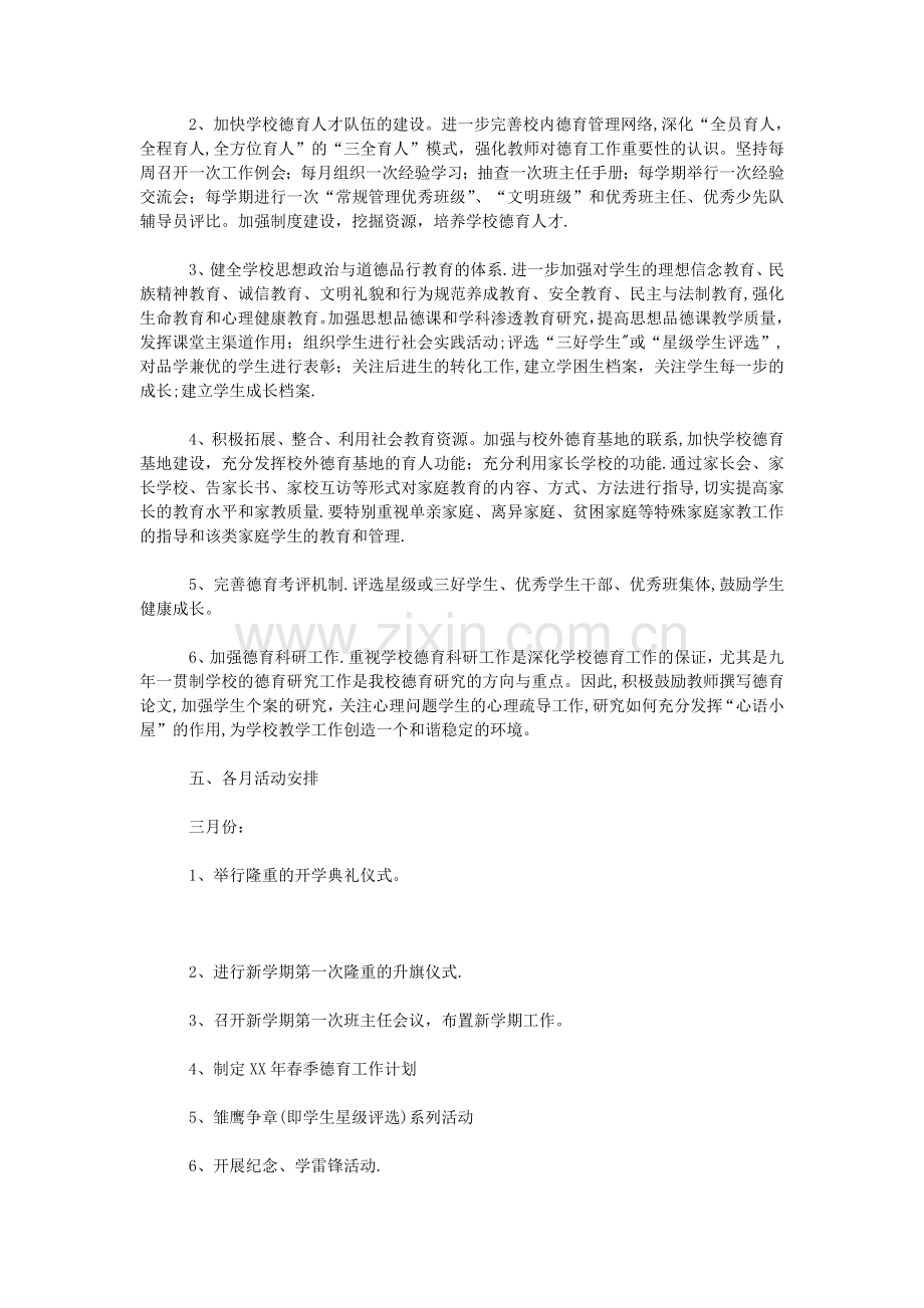 春季德育工作计划3篇.doc_第2页