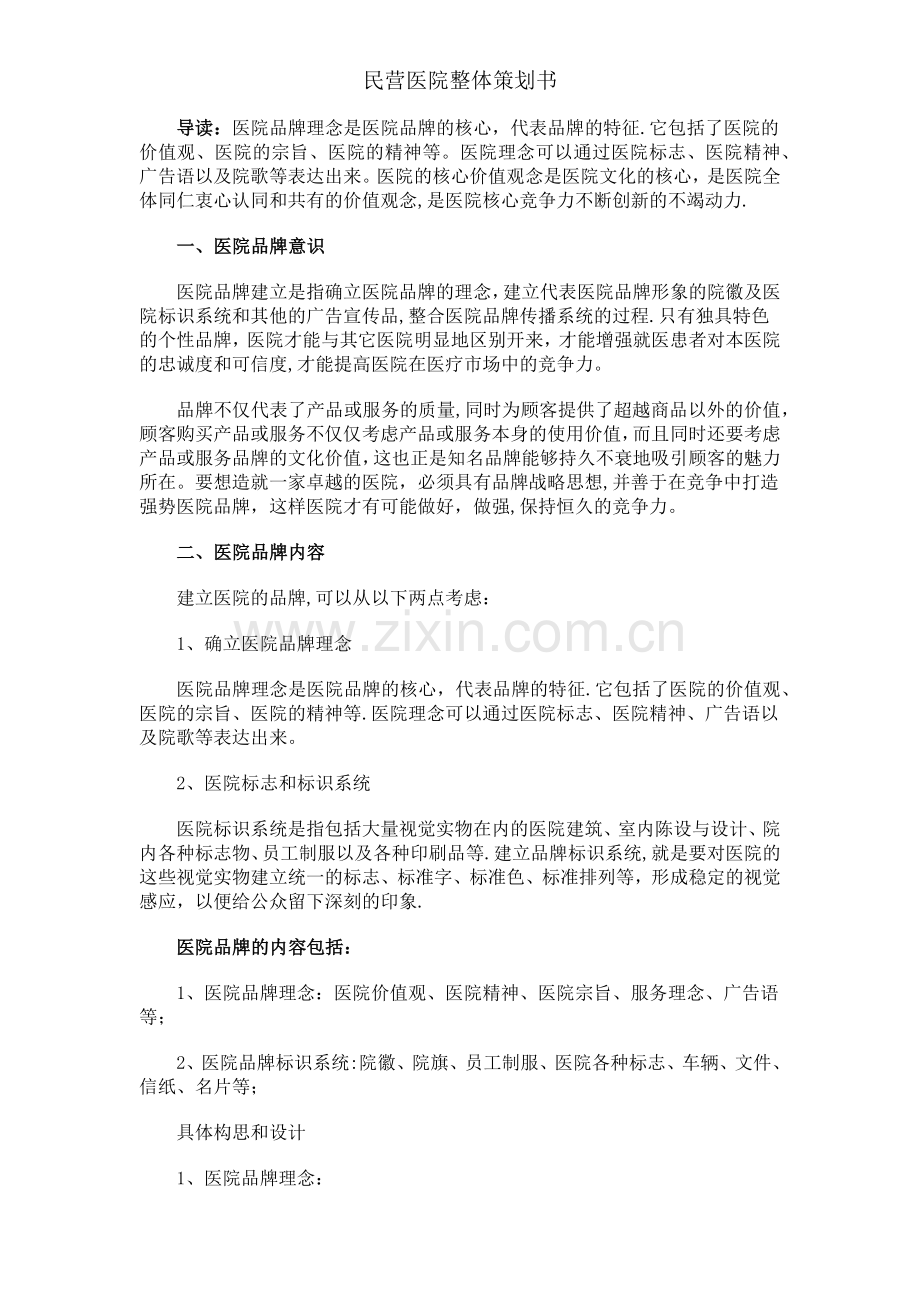 民营医院整体策划书.doc_第1页