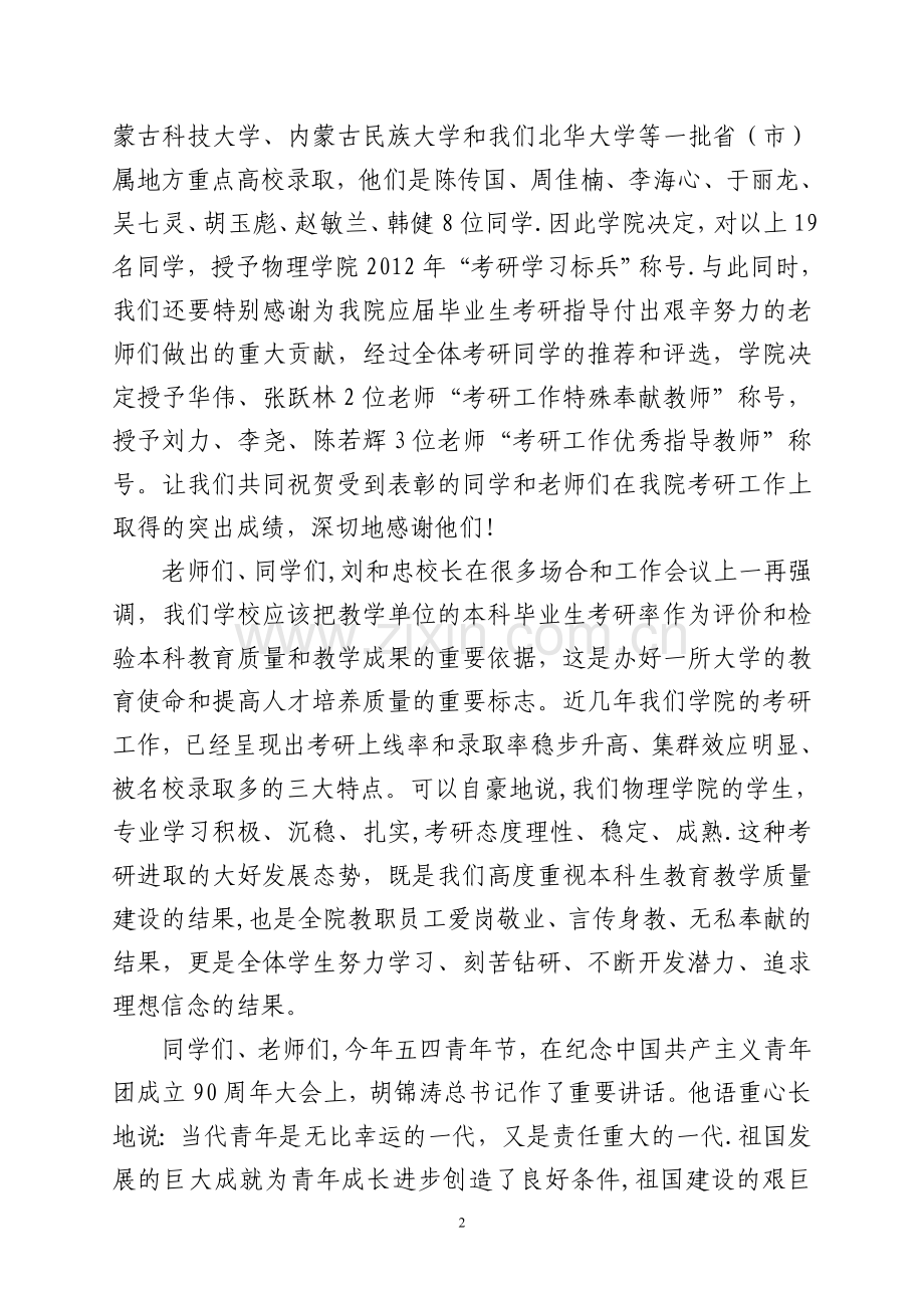 张伟森院长在北华大学物理学院2012年考研工作总结表彰暨经验交流大会上的讲话.doc_第2页