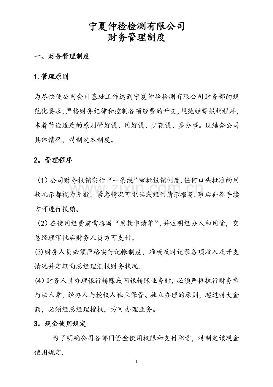 宁夏仲检检测有限公司财务制度.doc_第1页
