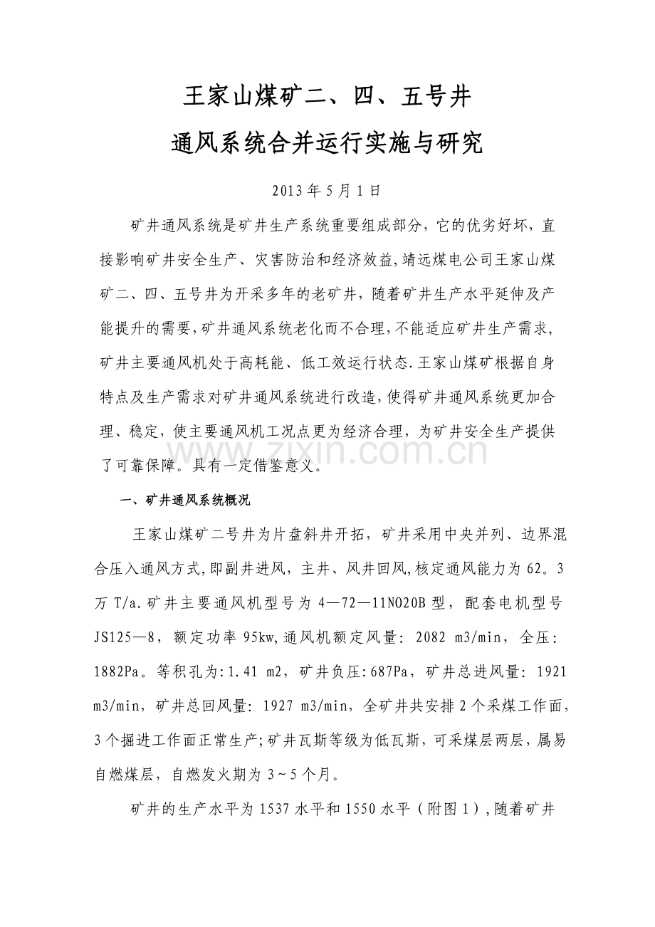 二、四、五号井矿井通风系统研究与应用.doc_第1页