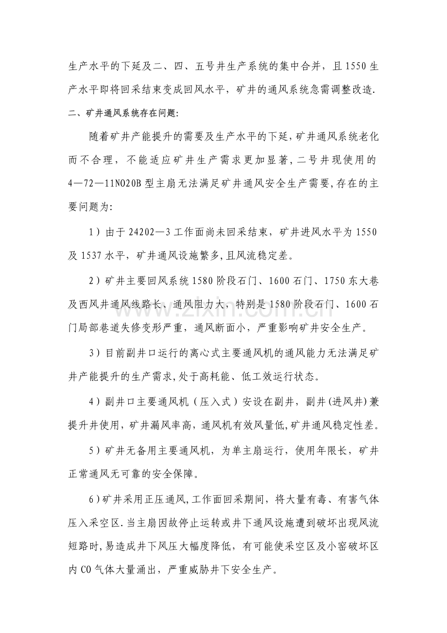 二、四、五号井矿井通风系统研究与应用.doc_第2页