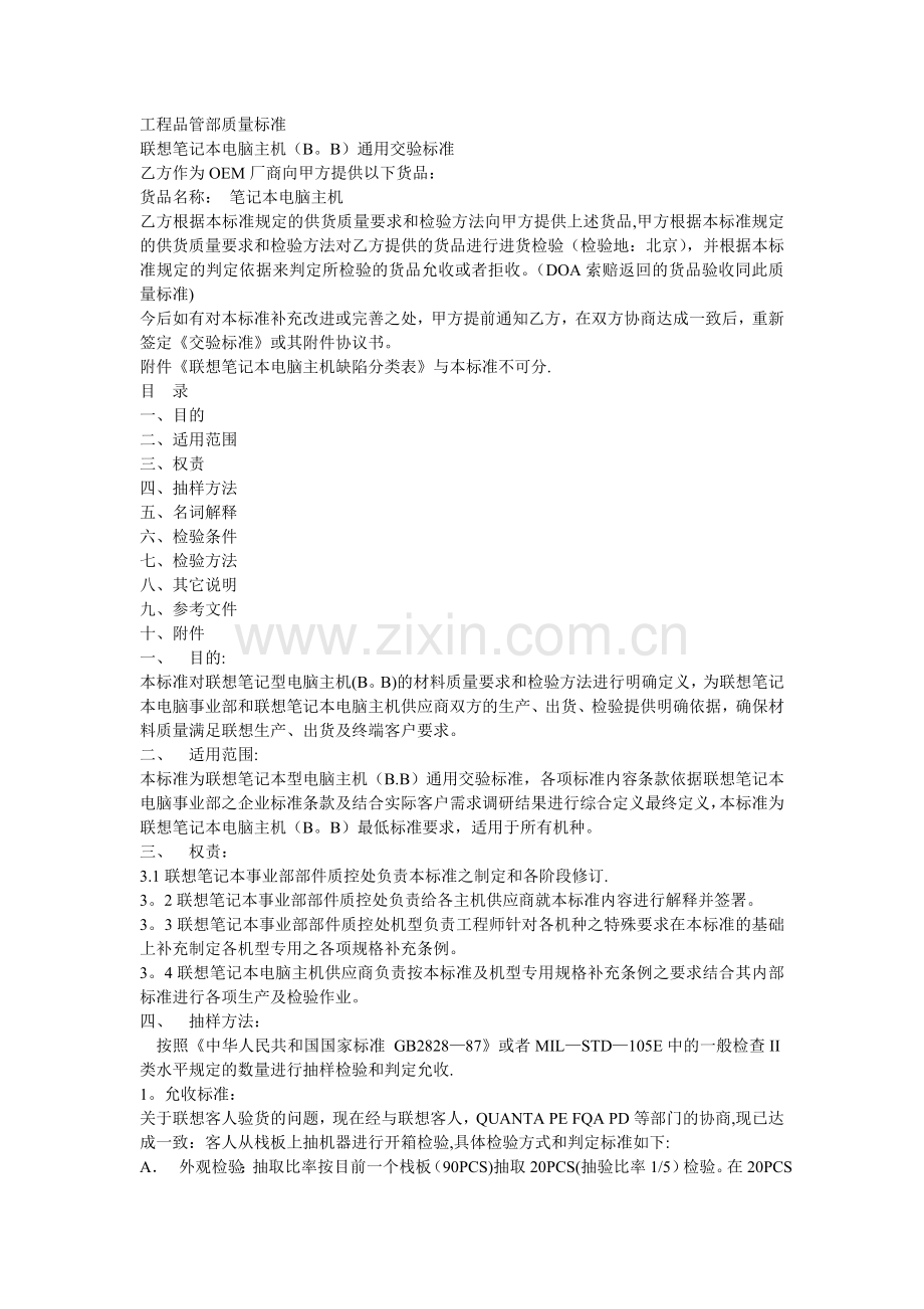 工程品管部质量标准(联想).doc_第1页