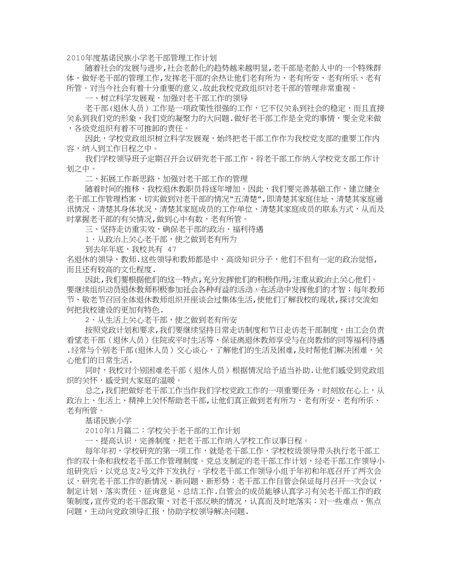 学校老干部工作计划.doc_第1页