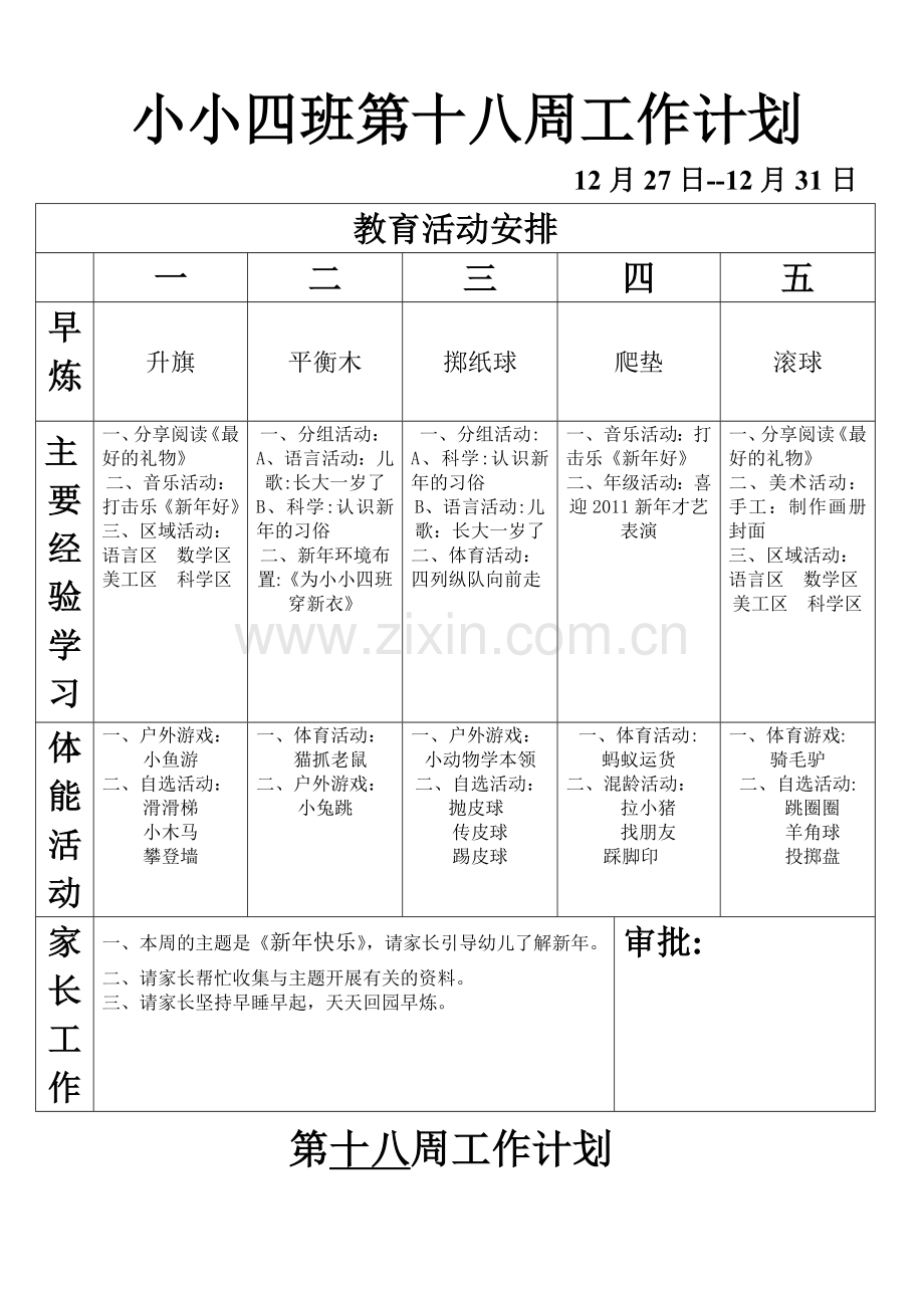 小小四班第十八周工作计划.doc_第1页