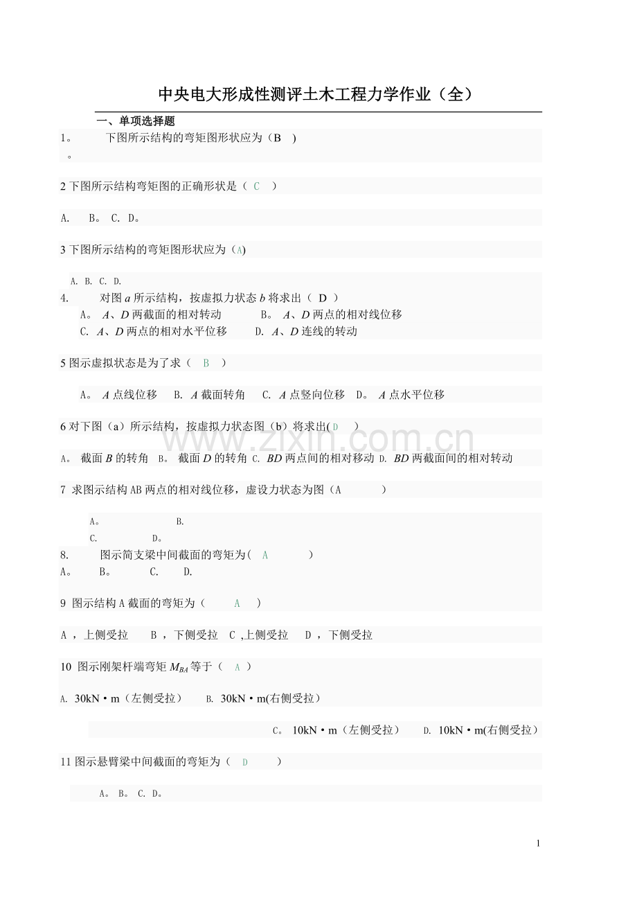 中央电大形成性测评土木工程力学作业(全).doc_第1页