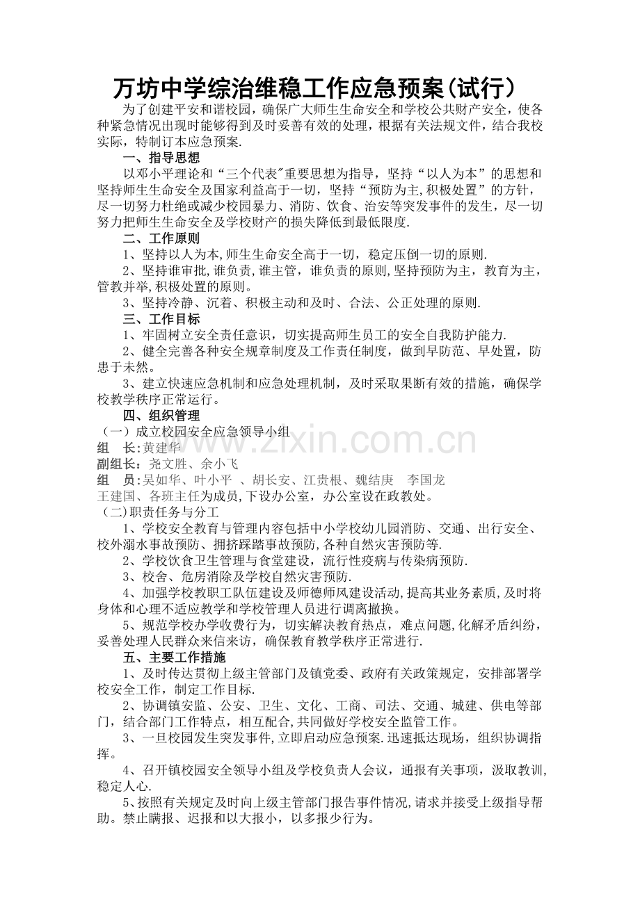 万坊中学综治维稳工作应急预案.doc_第1页