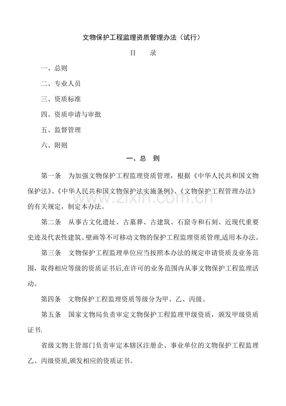 文物保护工程监理资质管理办法(试行).doc_第1页