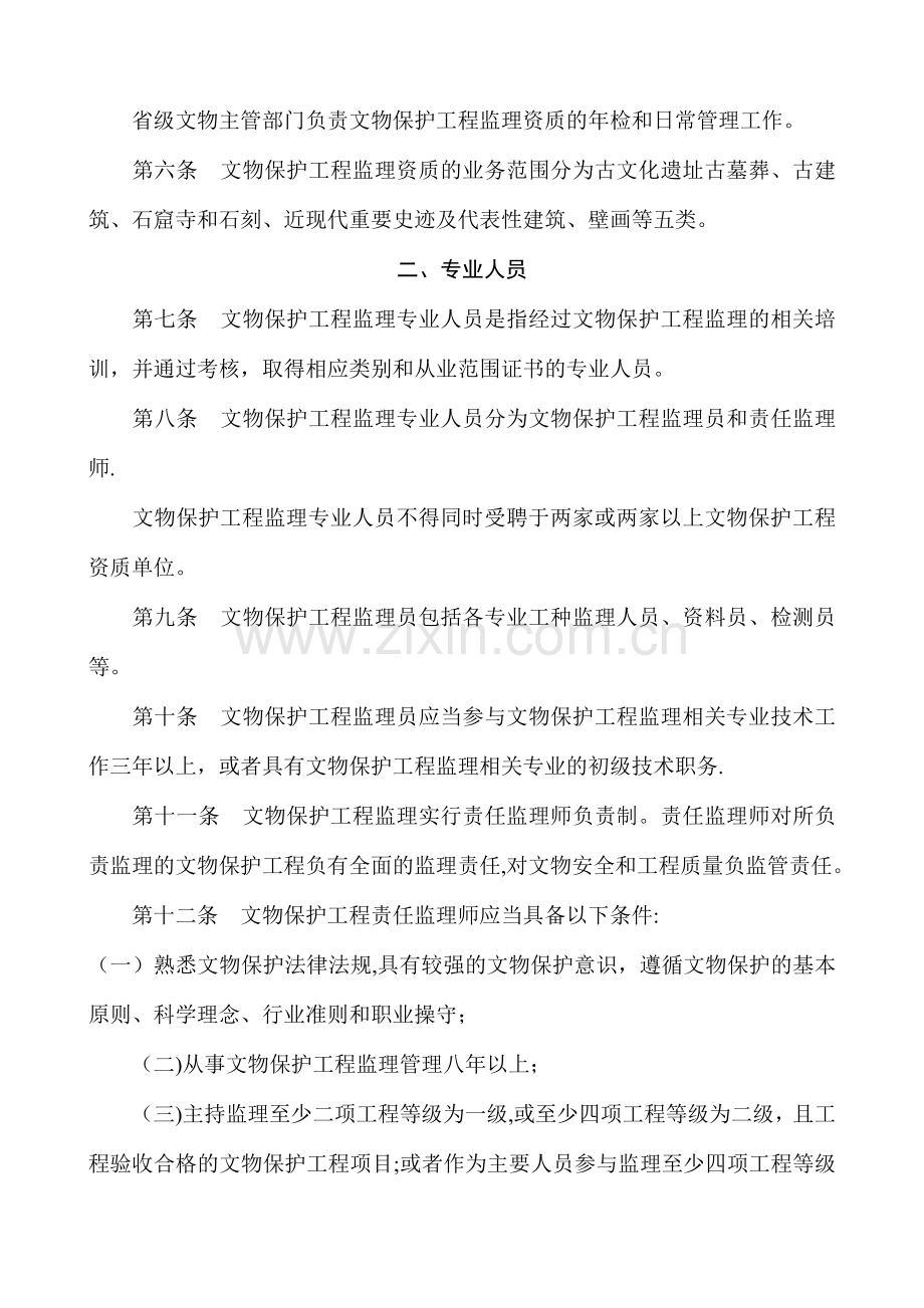 文物保护工程监理资质管理办法(试行).doc_第2页
