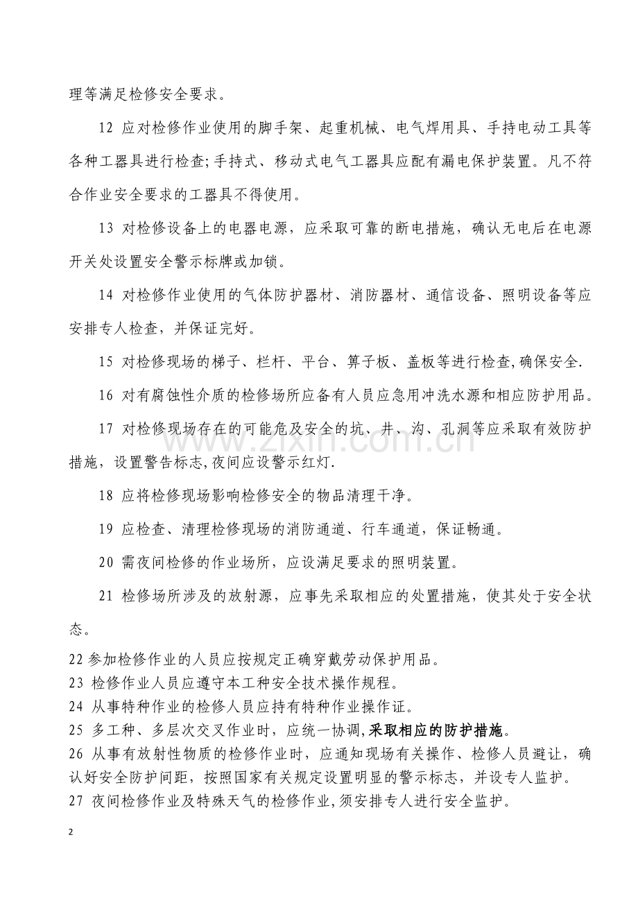 设备检修作业安全培训资料.docx_第2页