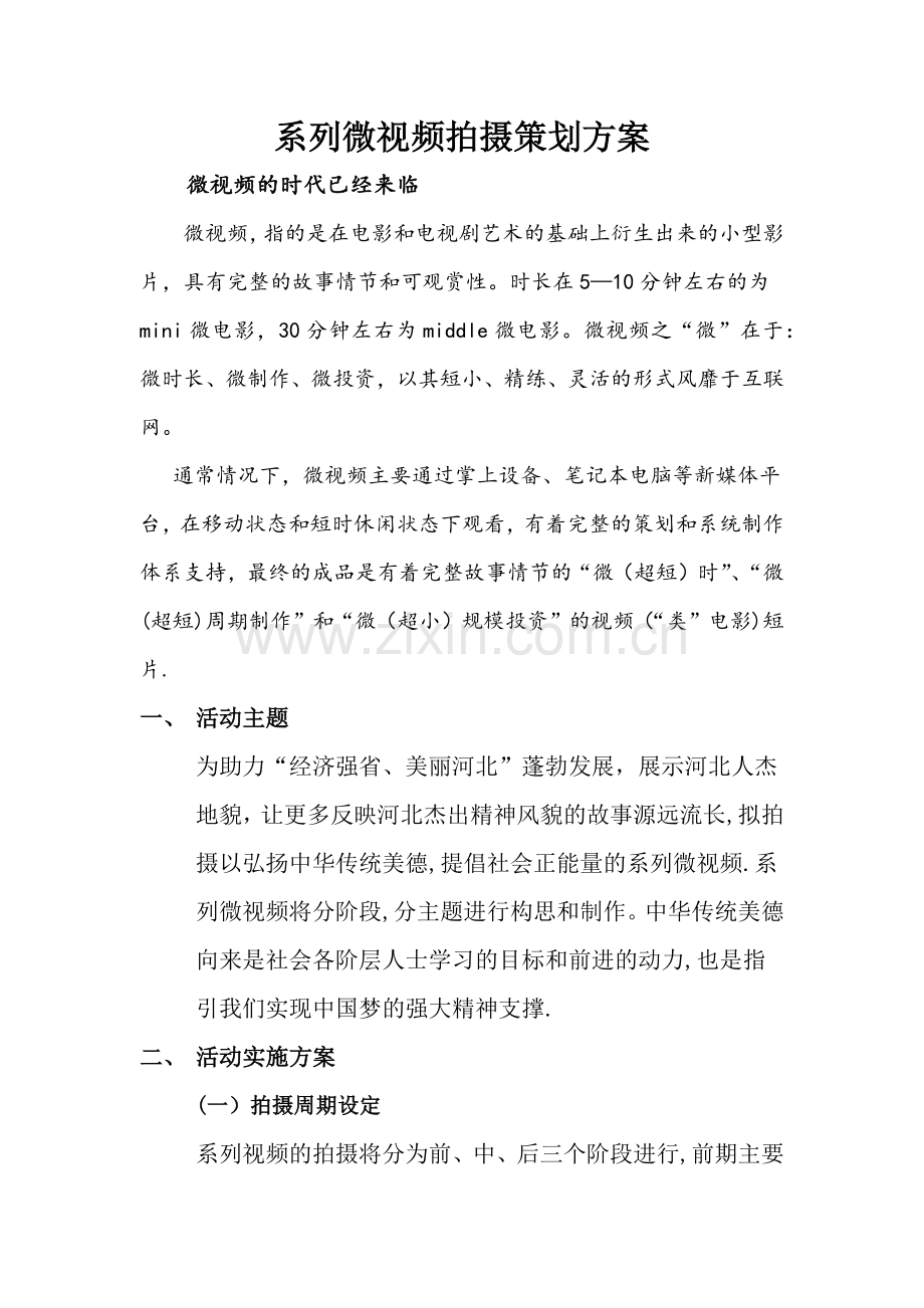 微视频策划方案.doc_第1页
