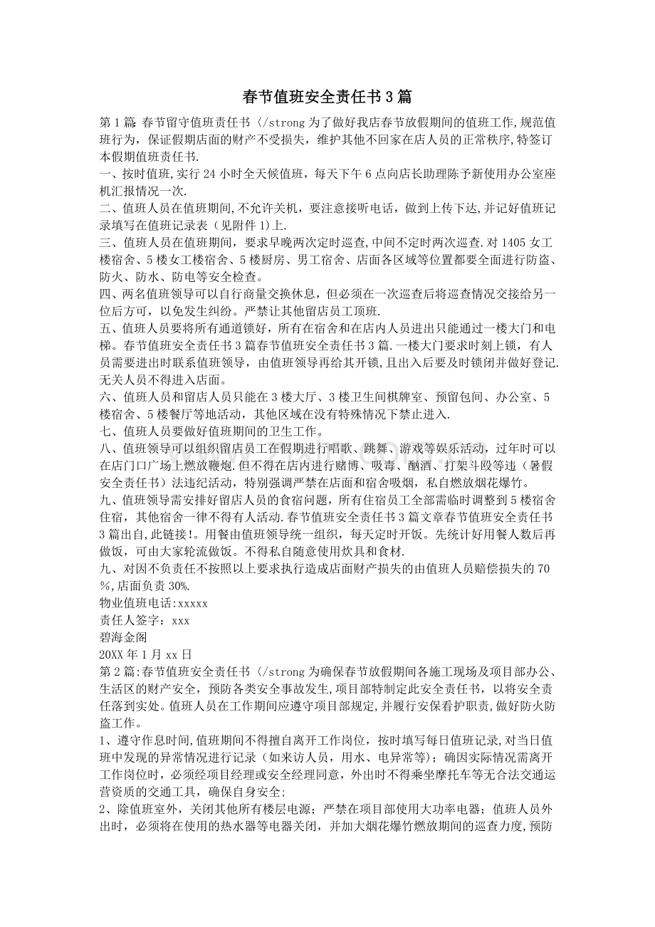 春节值班安全责任书3篇.doc_第1页