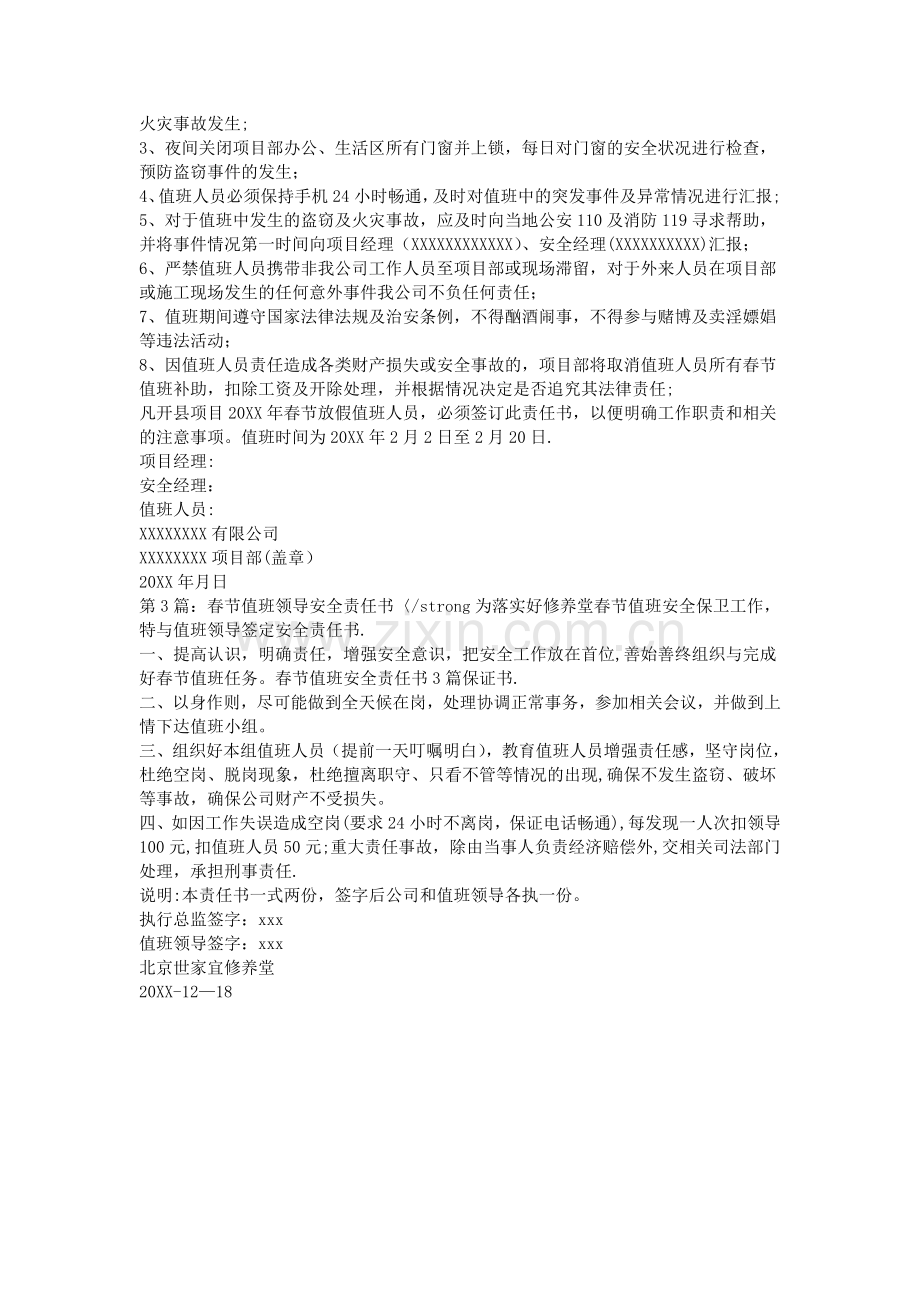 春节值班安全责任书3篇.doc_第2页