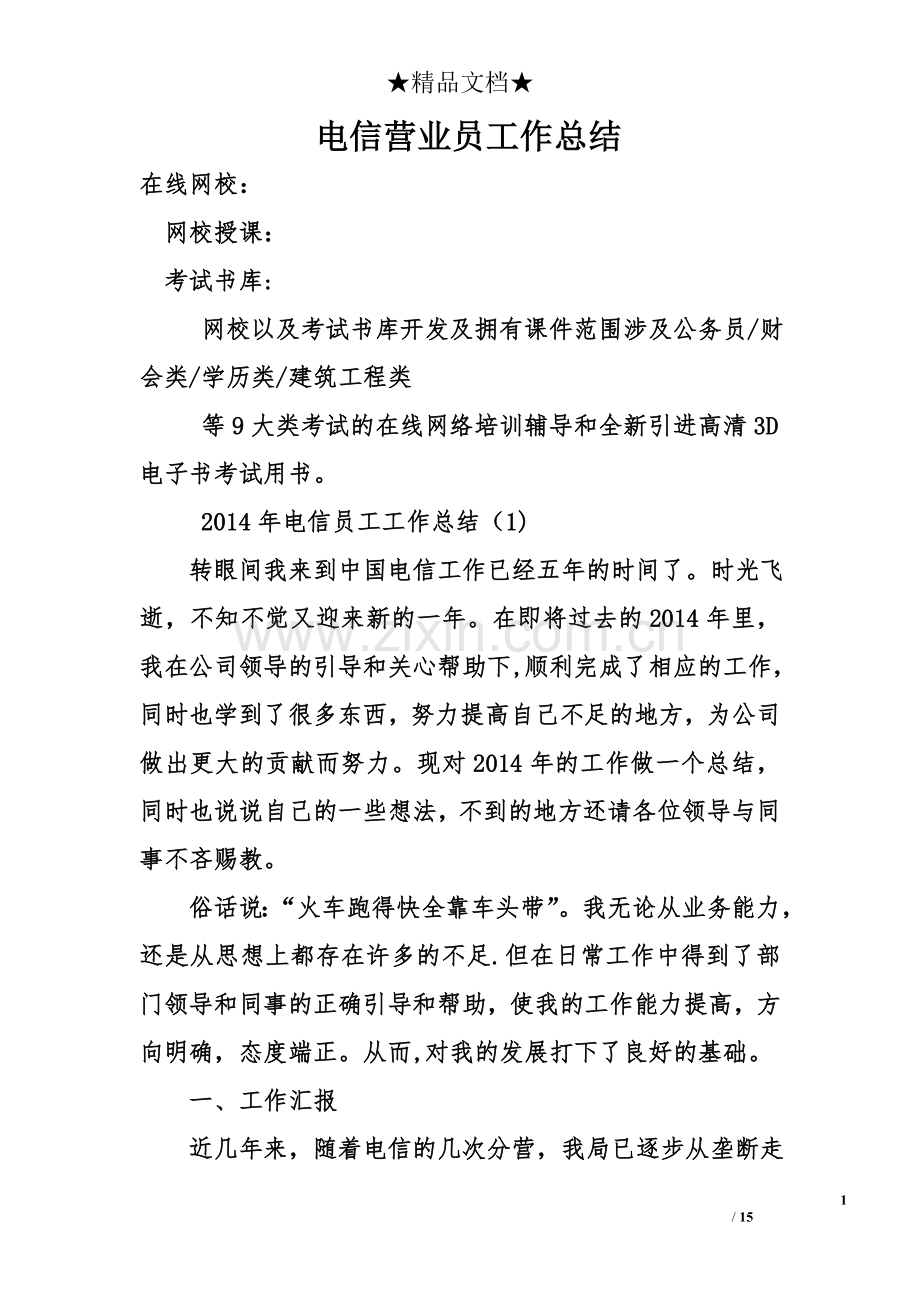 电信营业员工作总结.doc_第1页