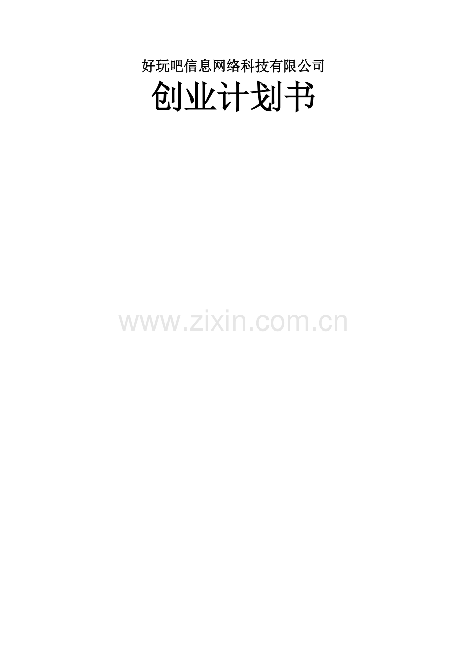 某某信息网络科技有限公司创业计划书.doc_第1页