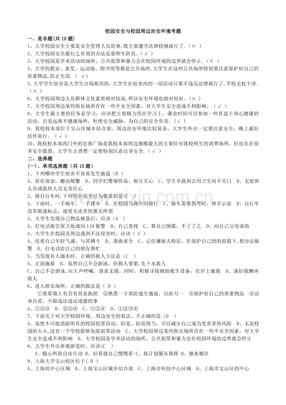 校园安全与校园周边治安环境试题.doc_第1页