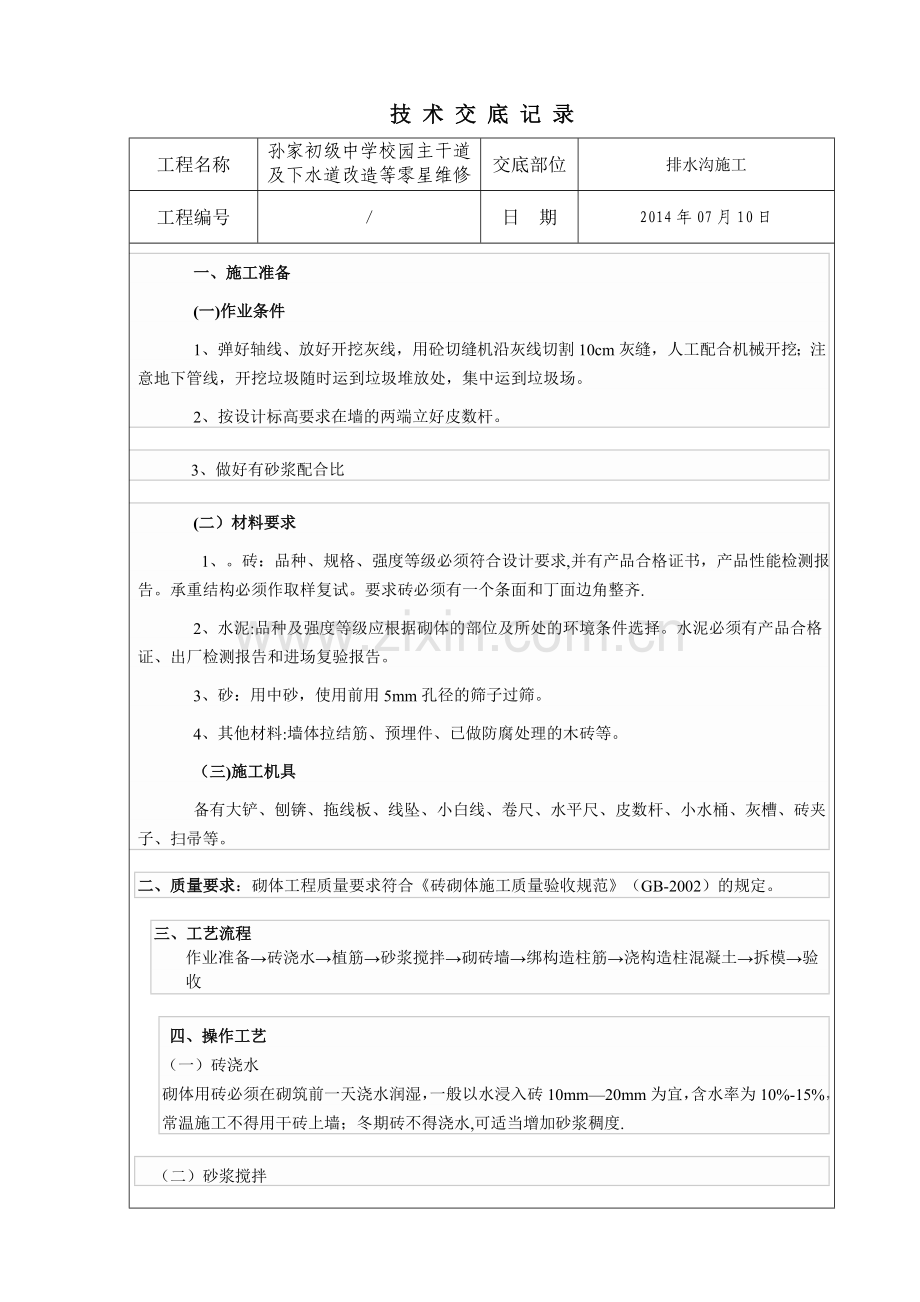 技术交底：排水沟砌筑工程技术交底.doc_第1页
