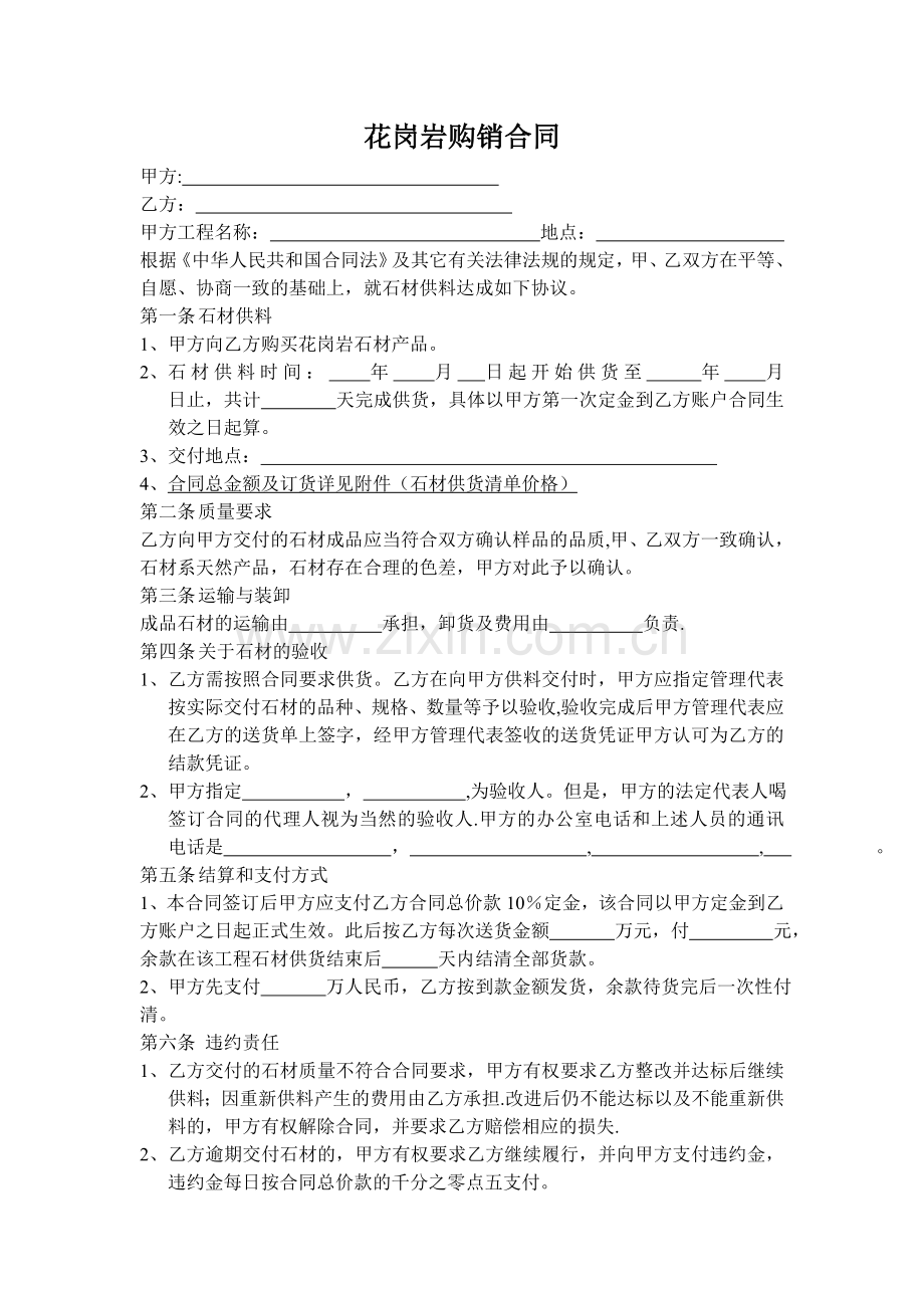 花岗岩采购合同.doc_第1页