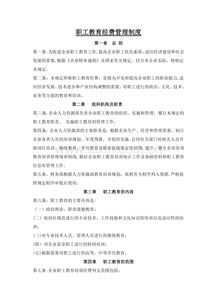 职工福利费用管理制度.doc_第1页