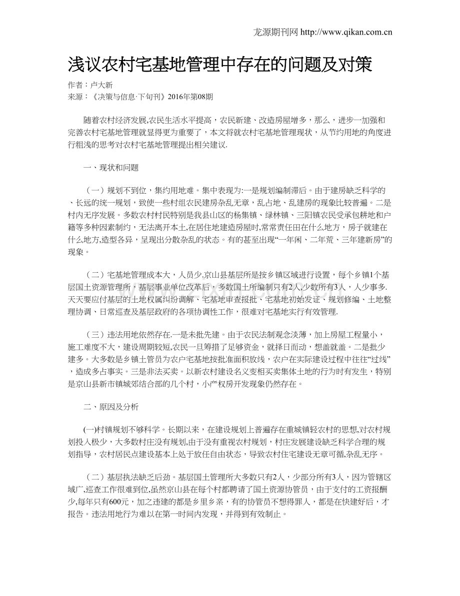 浅议农村宅基地管理中存在的问题及对策.doc_第1页