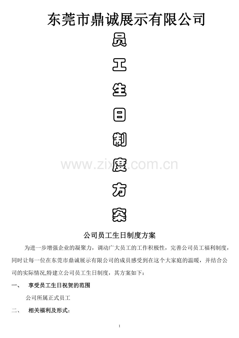 生日制度的方案.doc_第1页