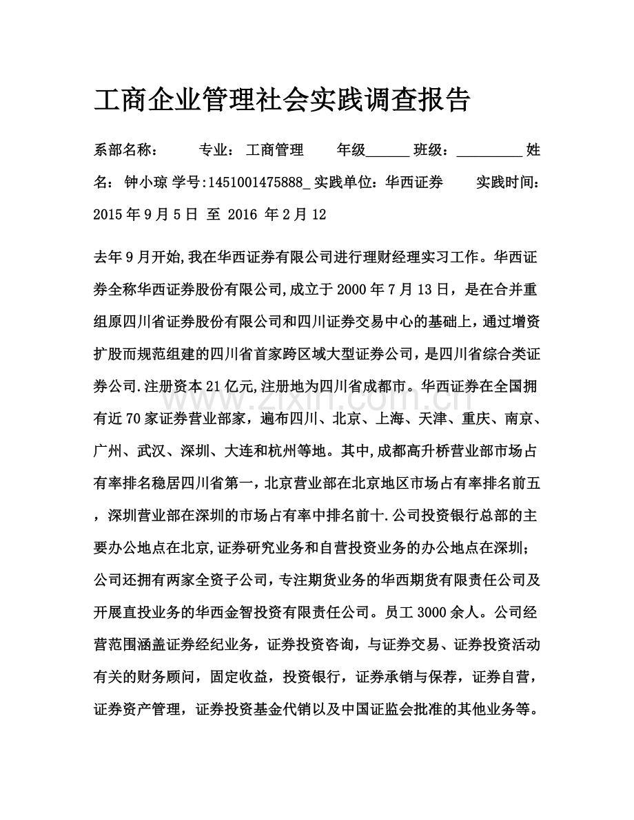工商企业管理社会实践调查报告.docx_第1页
