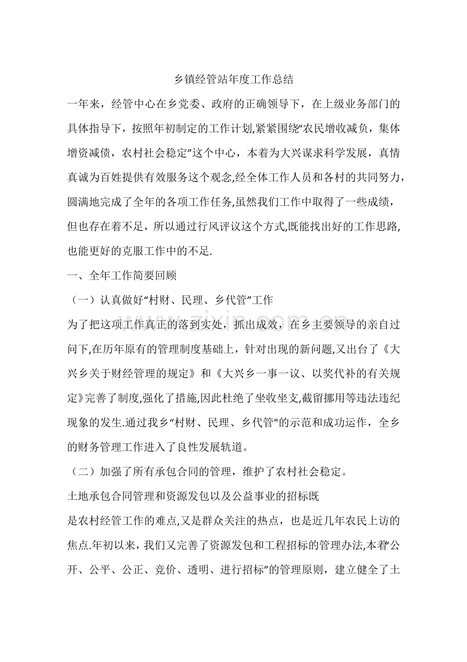 乡镇经管站年度工作总结.docx_第1页