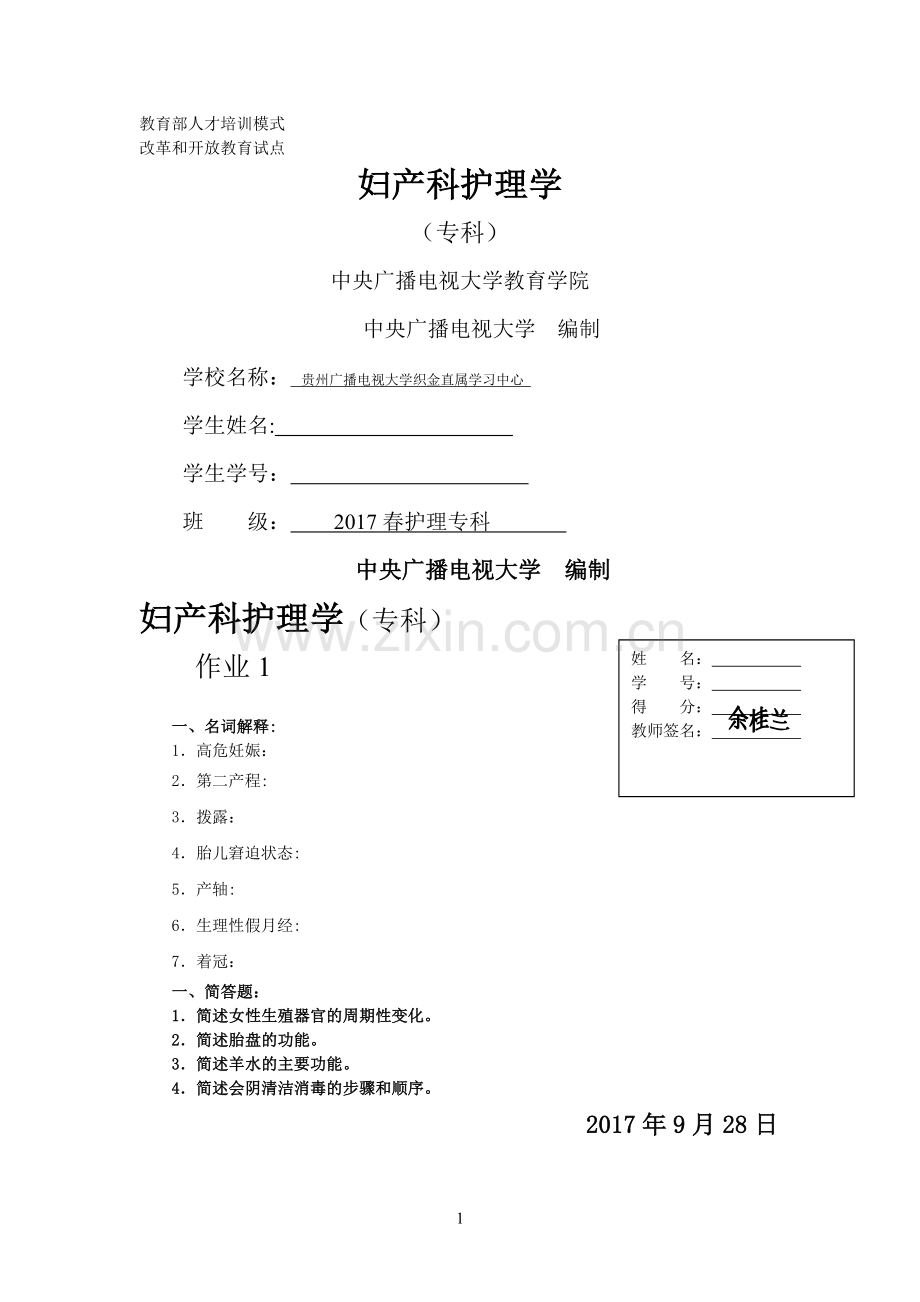 电大妇产科护理学形成性考核作业.doc_第1页