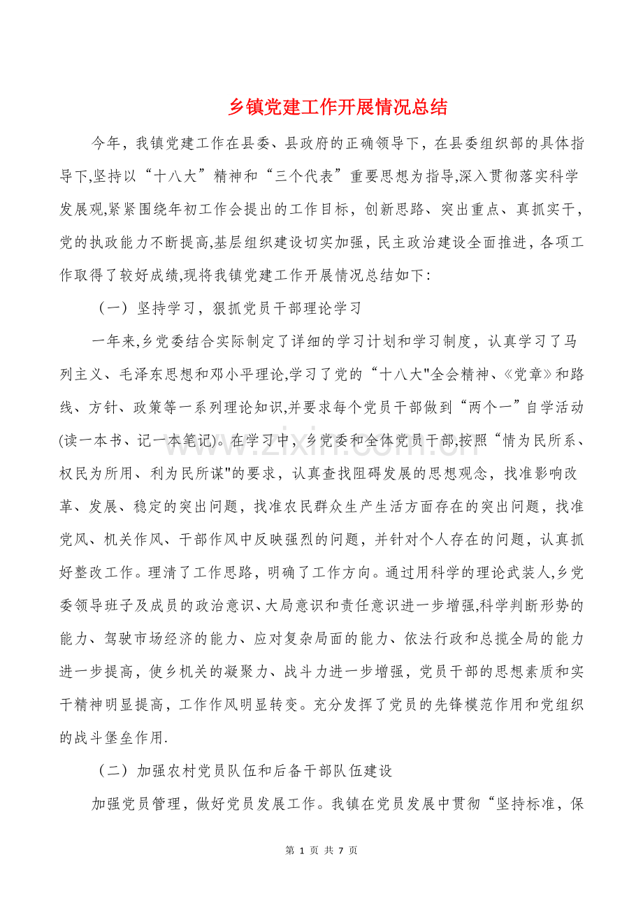 乡镇党建工作开展情况总结与乡镇党建工作述职报告汇编.doc_第1页