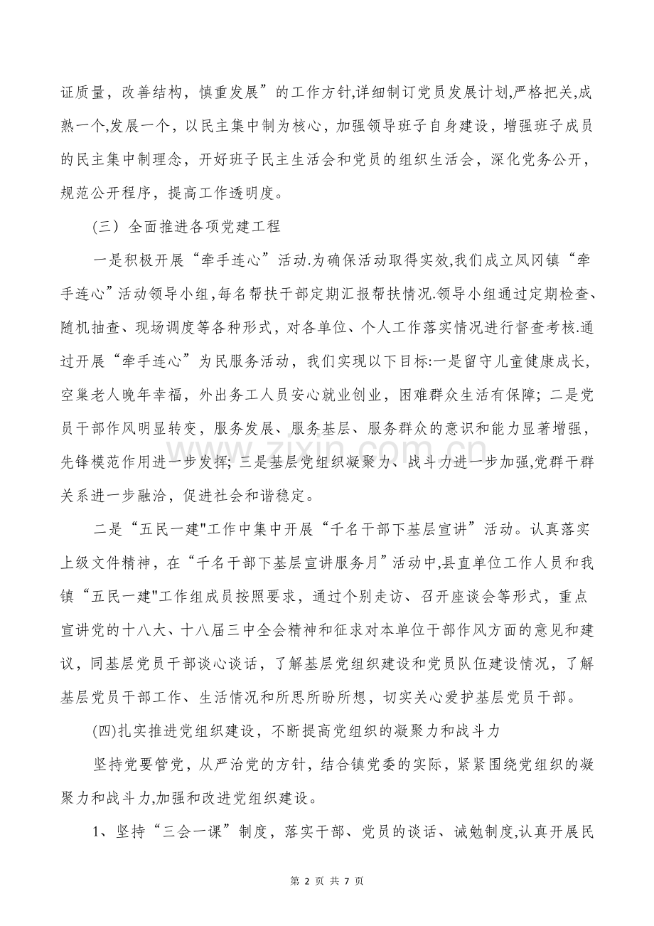 乡镇党建工作开展情况总结与乡镇党建工作述职报告汇编.doc_第2页