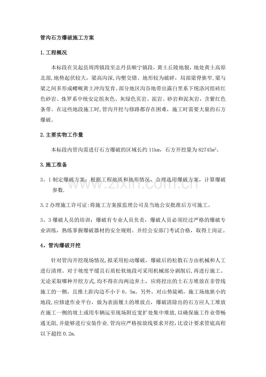 管沟石方爆破施工方案.doc_第1页