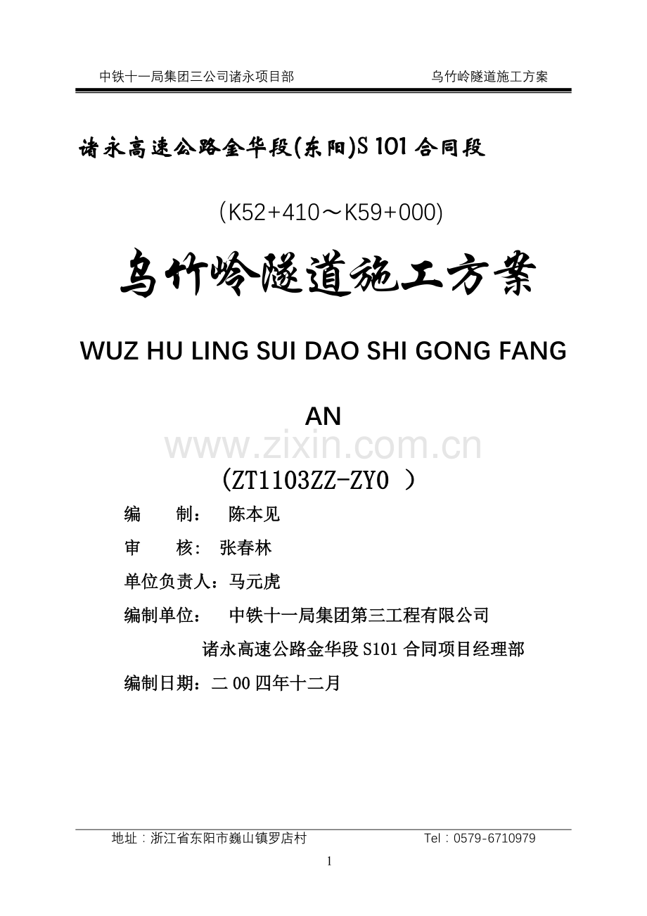 乌竹岭隧道工程施工方案.doc_第1页