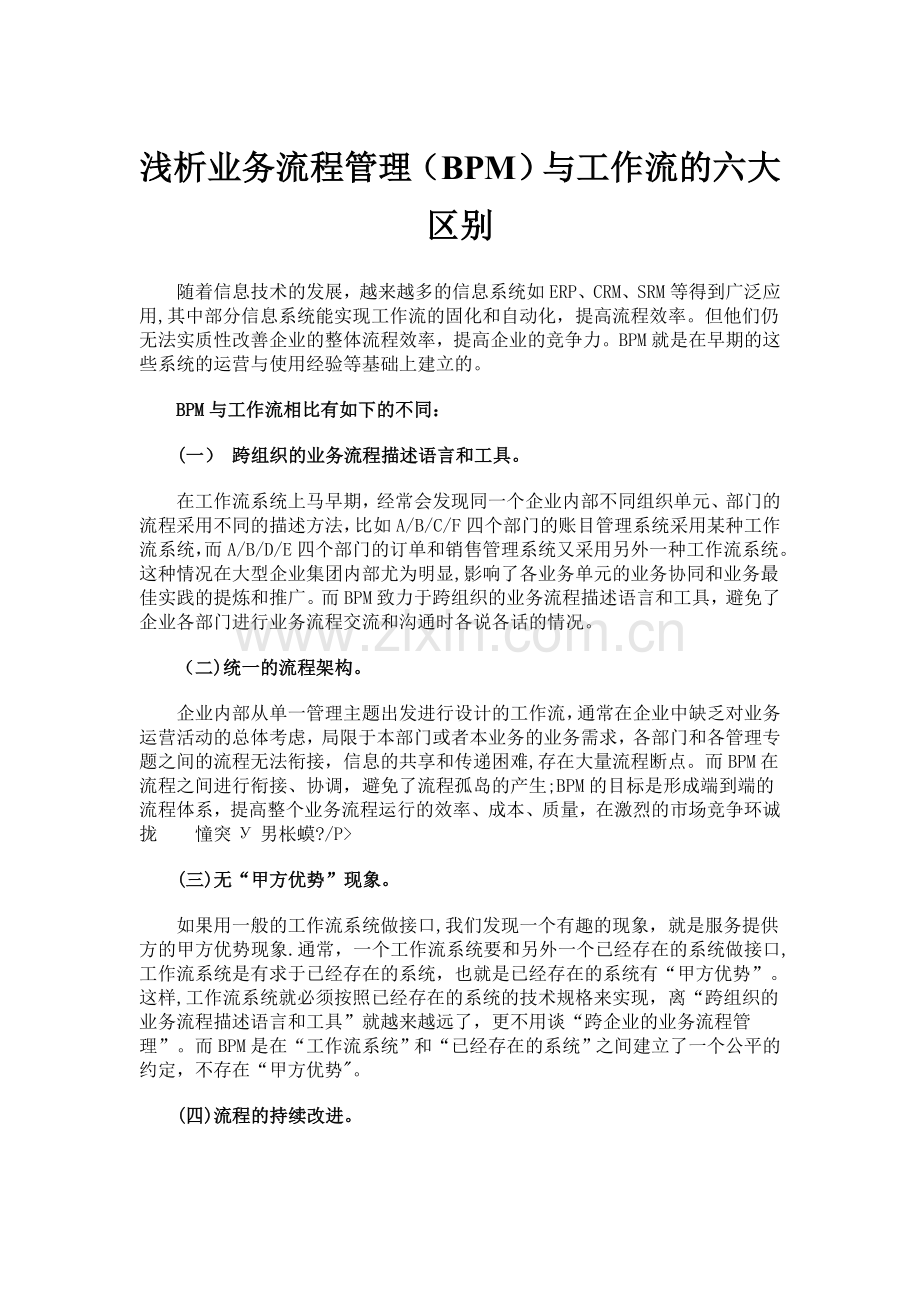 浅析业务流程管理(BPM)与工作流的六大区别.doc_第1页
