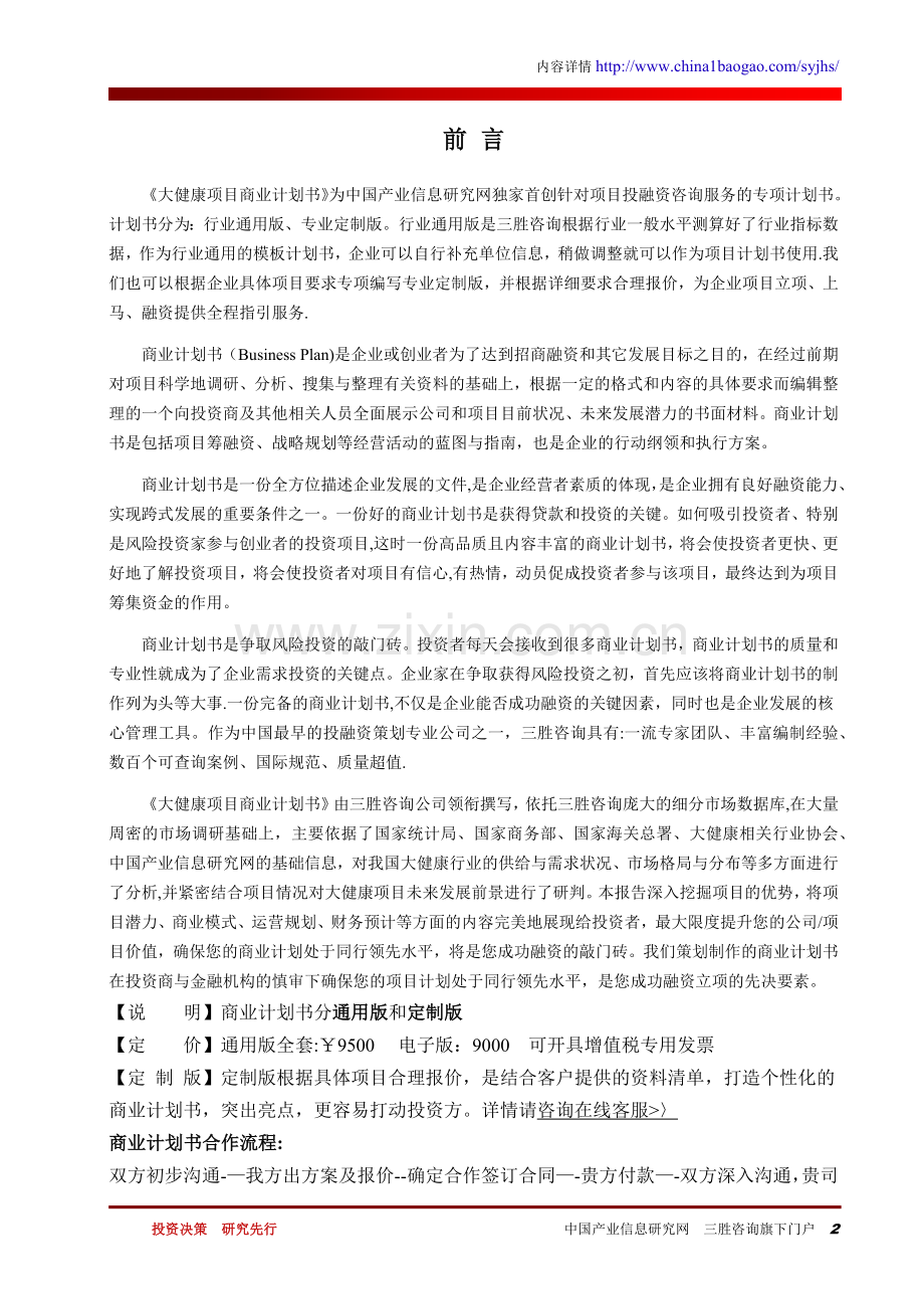 大健康项目商业计划书.docx_第2页