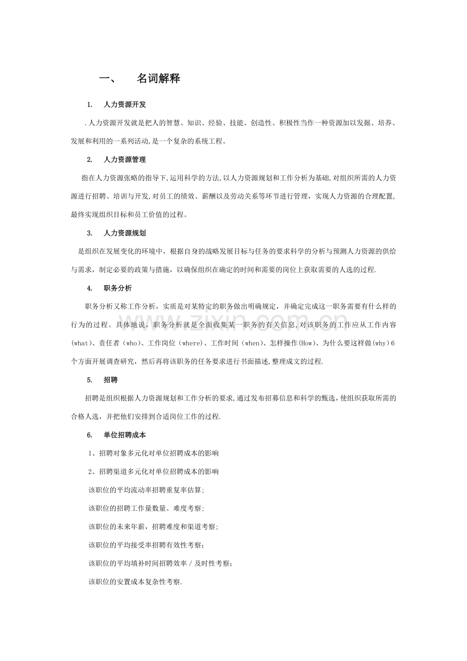 人力资源管理--名词解释和简答题整理.doc_第1页
