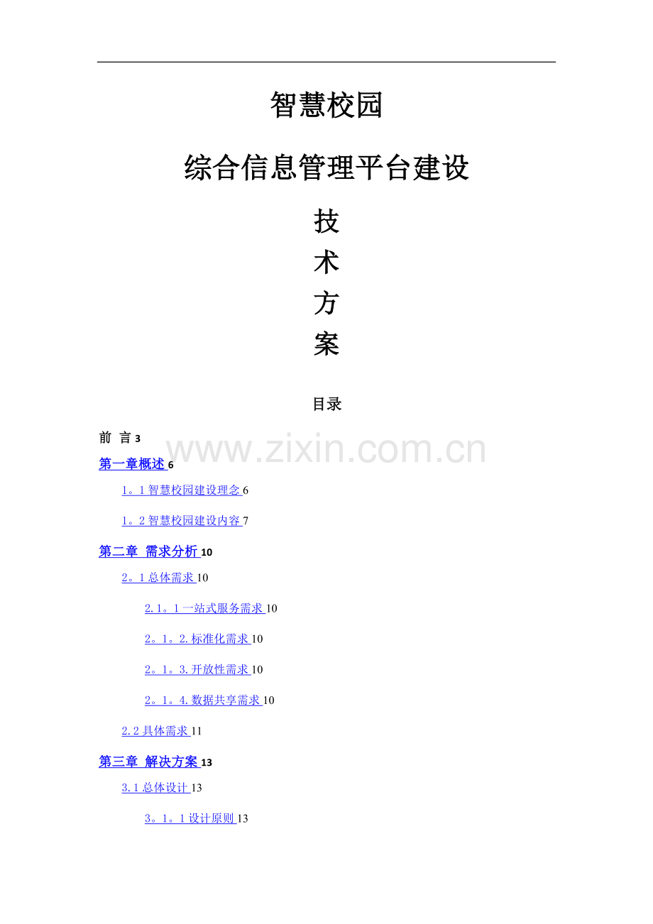 智慧校园综合信息管理平台建设解决方案-V1.5-20160321-02.doc_第1页