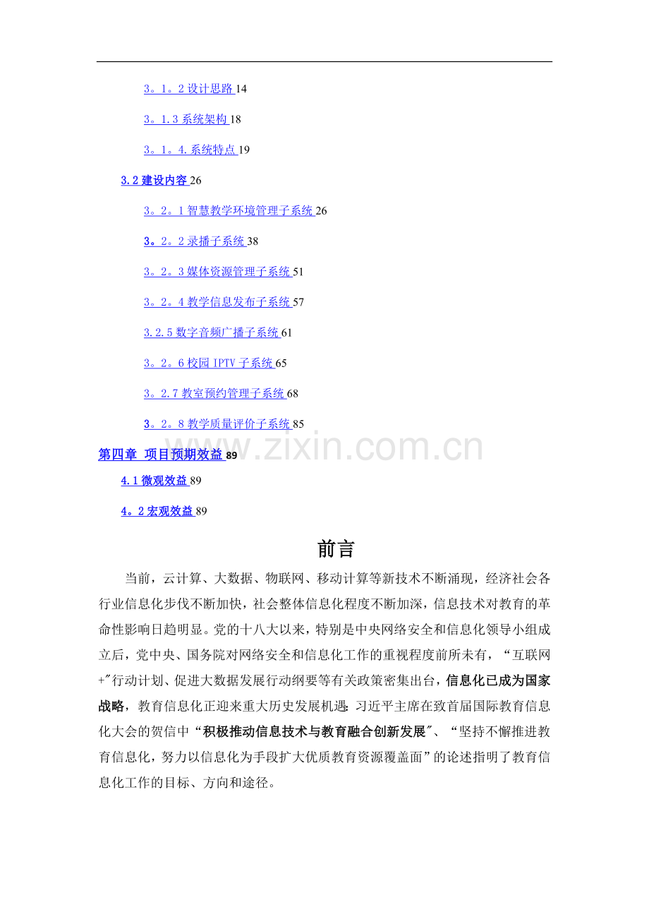 智慧校园综合信息管理平台建设解决方案-V1.5-20160321-02.doc_第2页